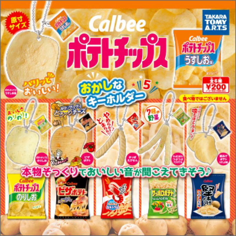 カルビー ポテトチップス
おかしなキーホルダー5