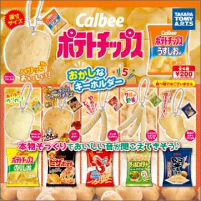 カルビー ポテトチップス
おかしなキーホルダー5