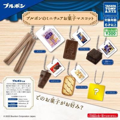 ブルボンのミニチュア
お菓子マスコット
