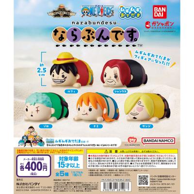 ワンピース ムギムギおてだま ならぶんです。