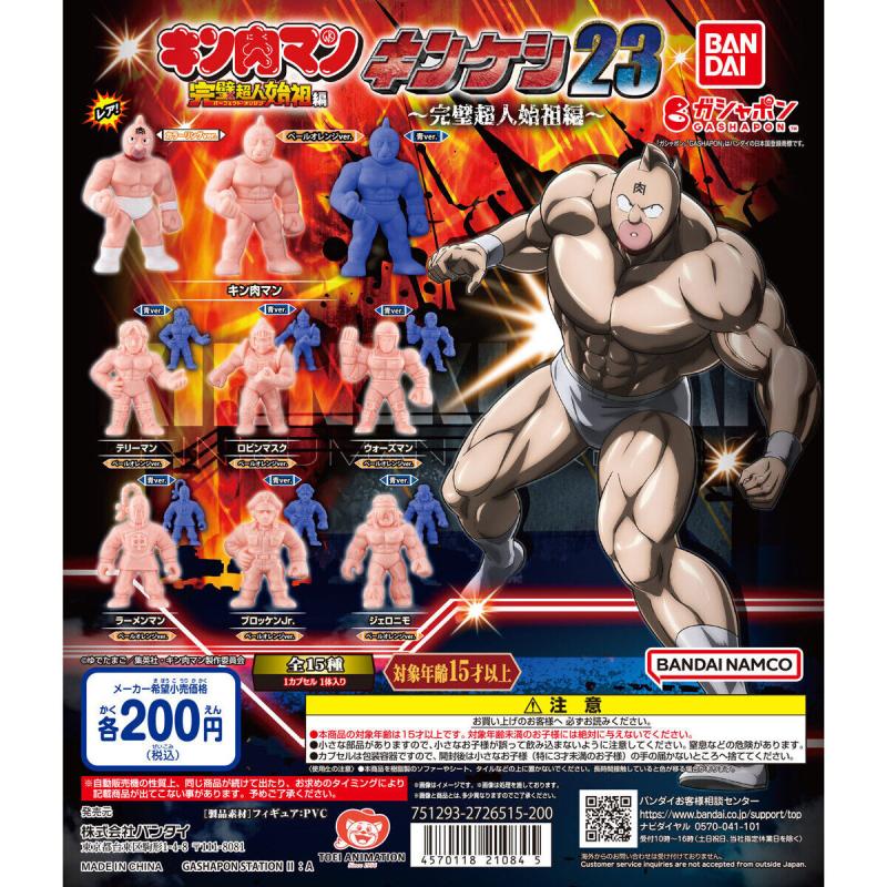キン肉マン キンケシ23～完璧超人始祖編～