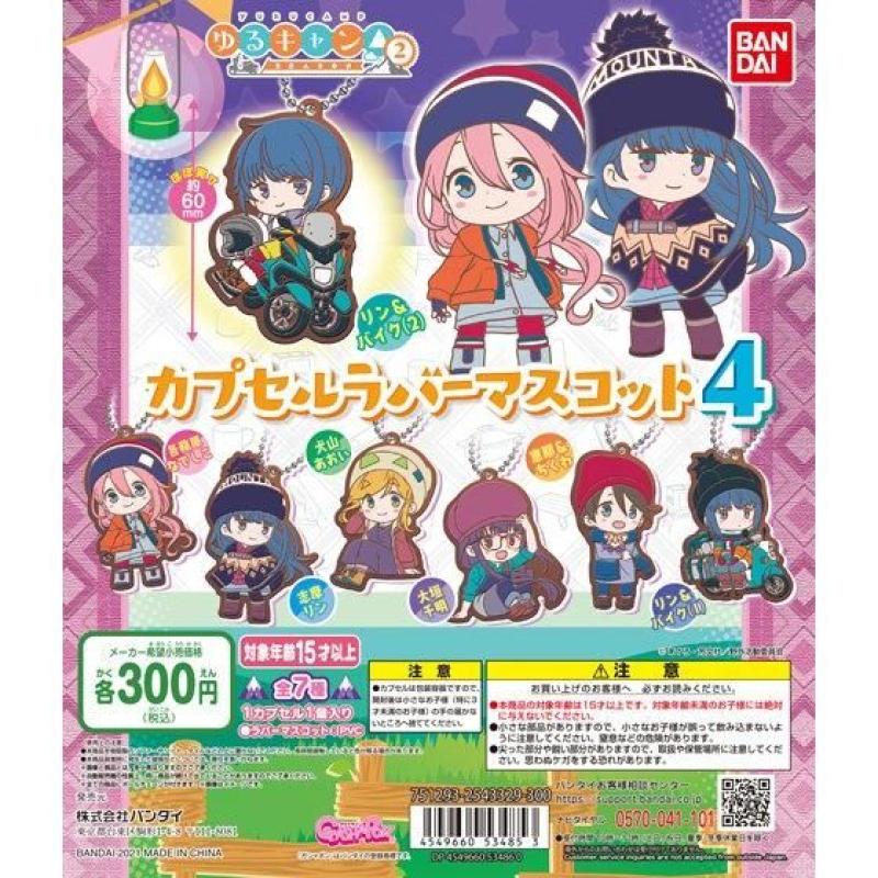 ゆるキャン△　カプセルラバーマスコット4