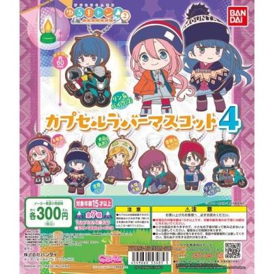ゆるキャン△ カプセルラバーマスコット4