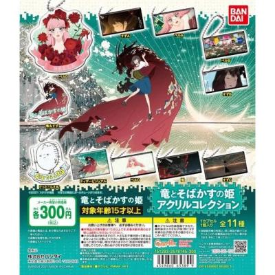 竜とそばかすの姫　アクリルコレクション