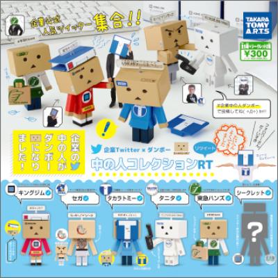企業Twitter×ダンボー
中の人コレクションRT