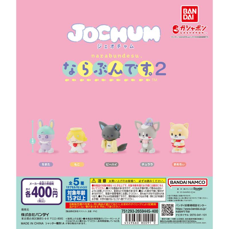 JOCHUM ならぶんです。２
