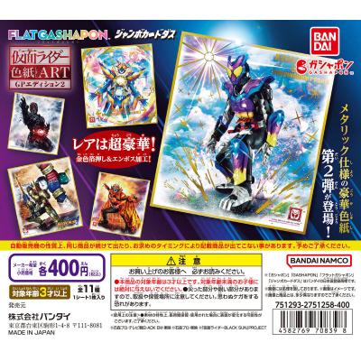 【ジャンボカードダス/フラットガシャポン】仮面ライダー色紙ART GPエディション2