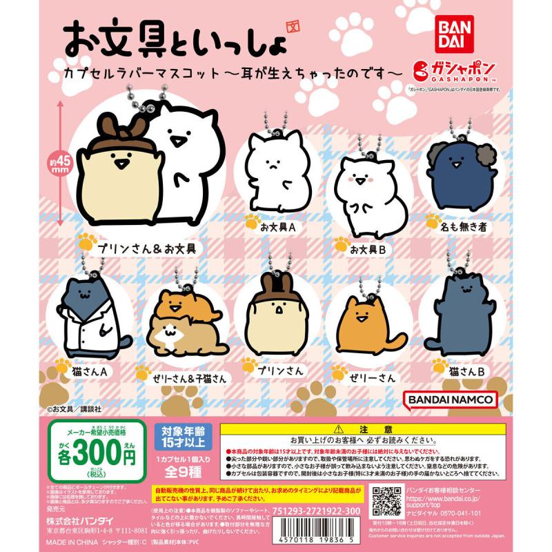 お文具といっしょ カプセルラバーマスコット～耳が生えちゃったのです～