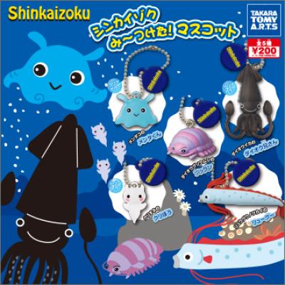シンカイゾク
シンカイゾクみ〜つけた！マスコット
