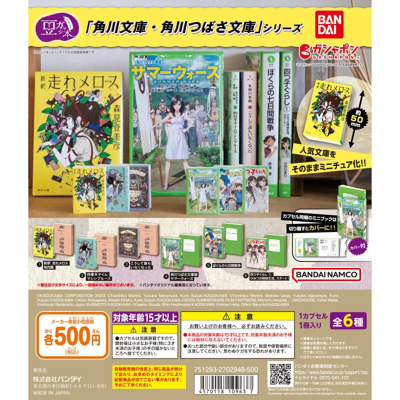 豆ガシャ本 「角川文庫・角川つばさ文庫」シリーズ