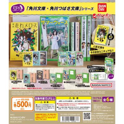 豆ガシャ本 「角川文庫・角川つばさ文庫」シリーズ