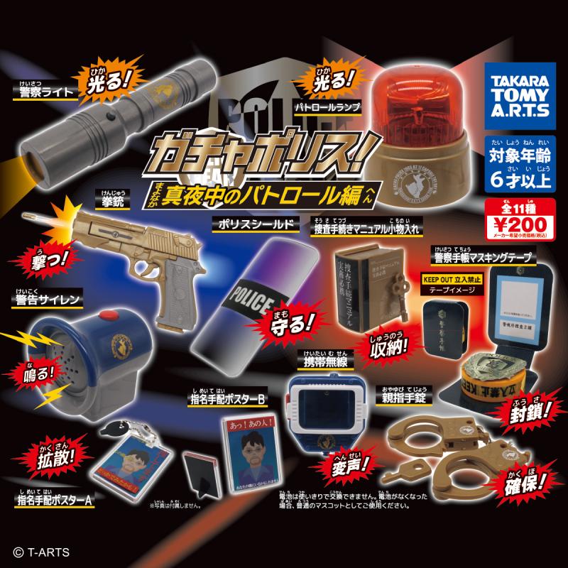 ガチャポリス！
真夜中のパトロール編