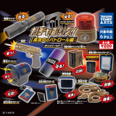 ガチャポリス!
真夜中のパトロール編
