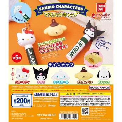 サンリオキャラクターズ マスコットキャップ