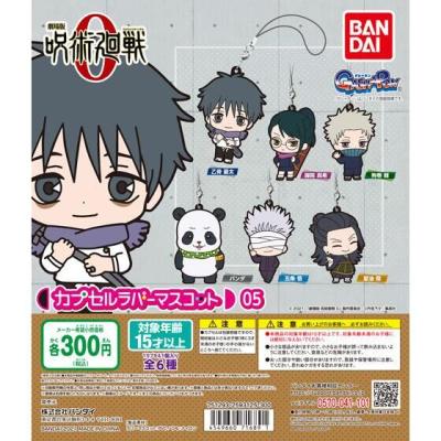 劇場版呪術廻戦0　カプセルラバーマスコット05