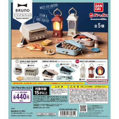 【箱売】BRUNO ミニチュアコレクション3