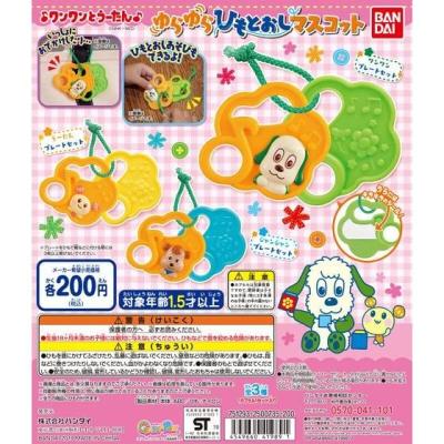 ワンワンとうーたん　ゆらゆらひもとおしマスコット