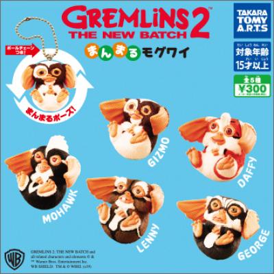 グレムリン2
まんまるモグワイ
