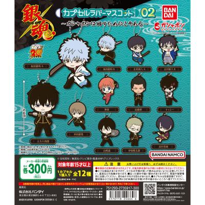 銀魂 カプセルラバーマスコット02~ガシャポンは回すためにこそある~