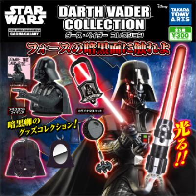 スター・ウォーズ
ダース・ベイダー コレクション