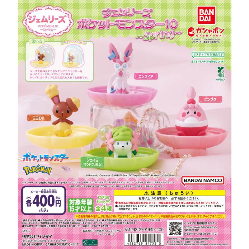 ジェムリーズ ポケットモンスター10 ～Spring～