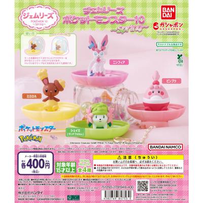 ジェムリーズ ポケットモンスター10 ~Spring~