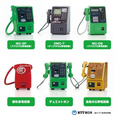 NTT東日本
公衆電話ガチャコレクション