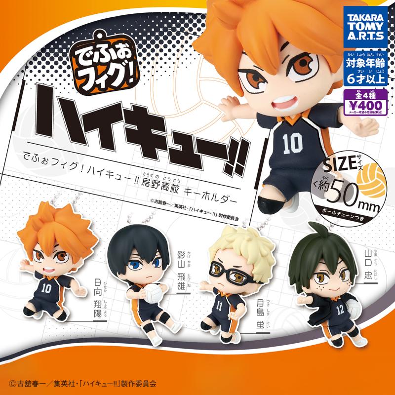 でふぉフィグ！
ハイキュー!! 烏野高校キーホルダー