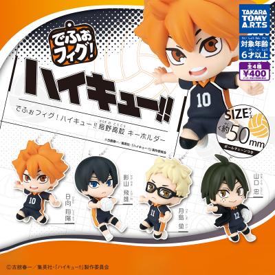 でふぉフィグ!
ハイキュー!! 烏野高校キーホルダー