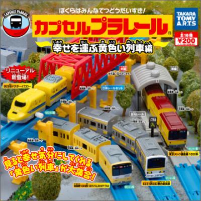 カプセルプラレール
幸せを運ぶ黄色い列車編
