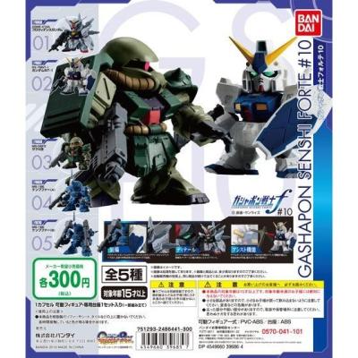 機動戦士ガンダム　ガシャポン戦士フォルテ10