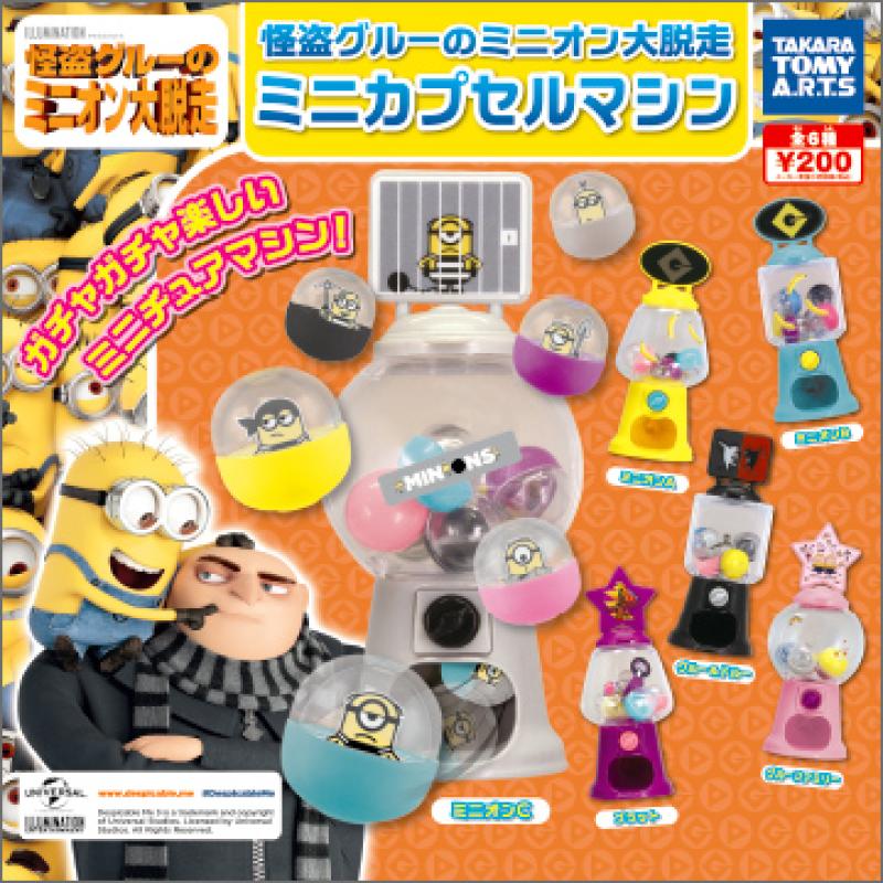 怪盗グルーのミニオン大脱走
ミニカプセルマシン