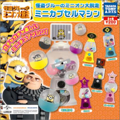 怪盗グルーのミニオン大脱走
ミニカプセルマシン