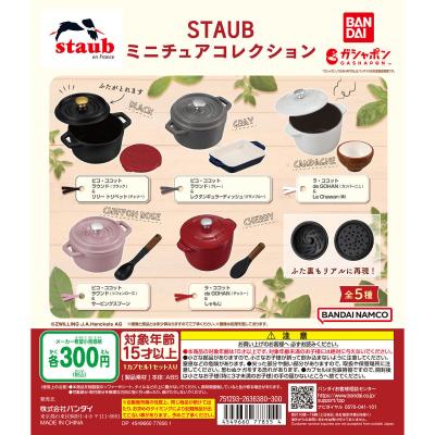 STAUB　ミニチュアコレクション