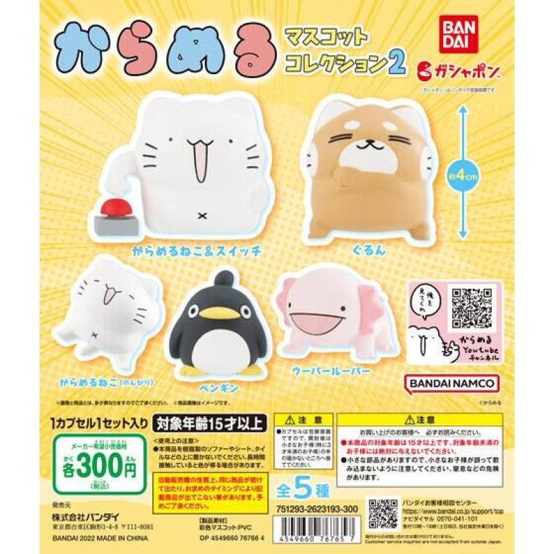 からめる　マスコットコレクション2