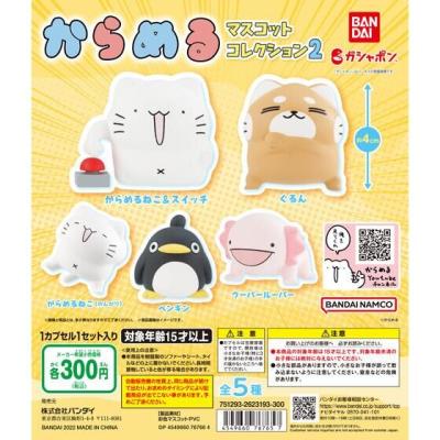 からめる マスコットコレクション2