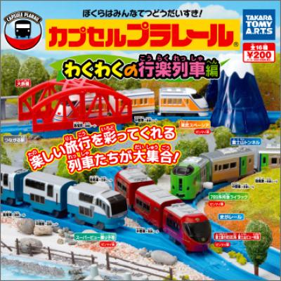 カプセルプラレール
わくわくの行楽列車編