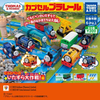 カプセルプラレール
きかんしゃトーマス
ビルとベンのいたずら大作戦!編