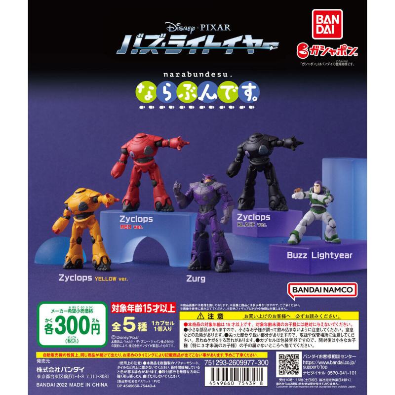 バズ・ライトイヤー　ならぶんです。