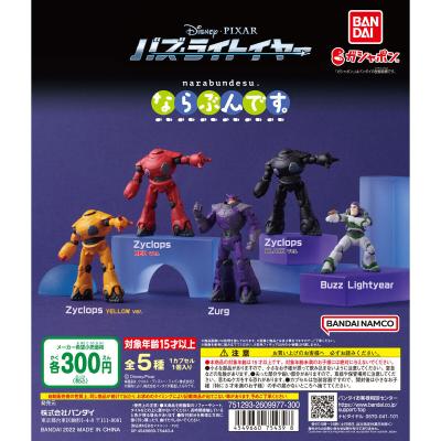 バズ・ライトイヤー ならぶんです。