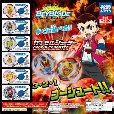 ベイブレードバースト
カプセルシューター vol.7