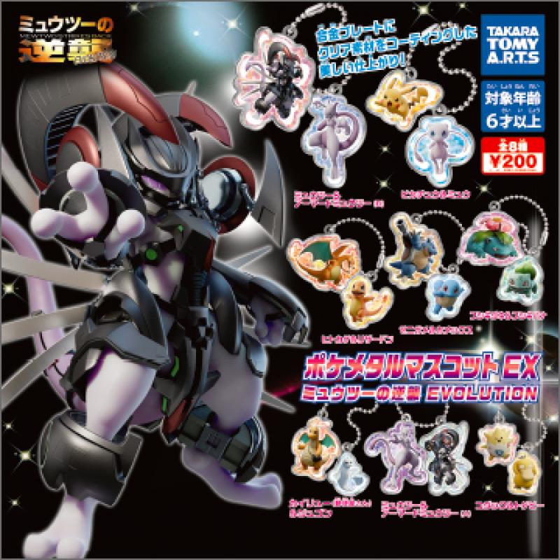 ポケメタルマスコットEX
ミュウツーの逆襲 EVOLUTION