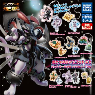 ポケメタルマスコットEX
ミュウツーの逆襲 EVOLUTION