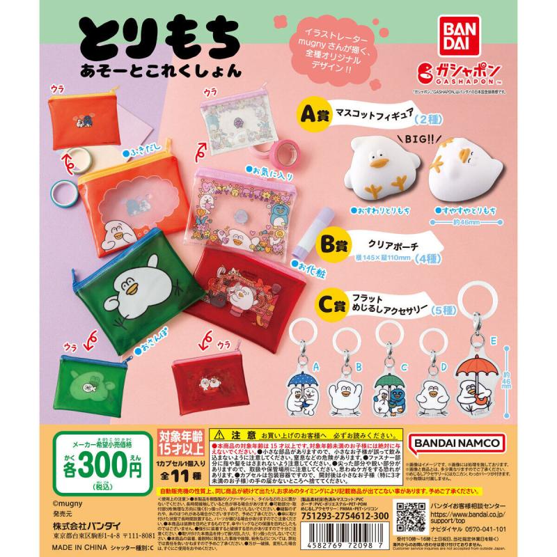 とりもち あそーとこれくしょん
