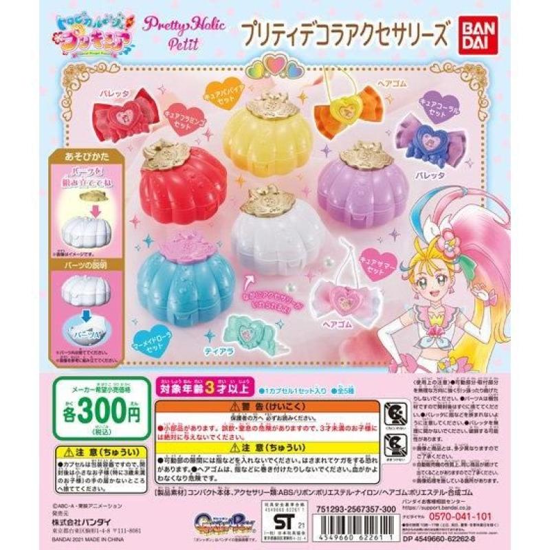 トロピカル～ジュ！プリキュア　Pretty Holic Petit プリティデコラアクセサリーズ