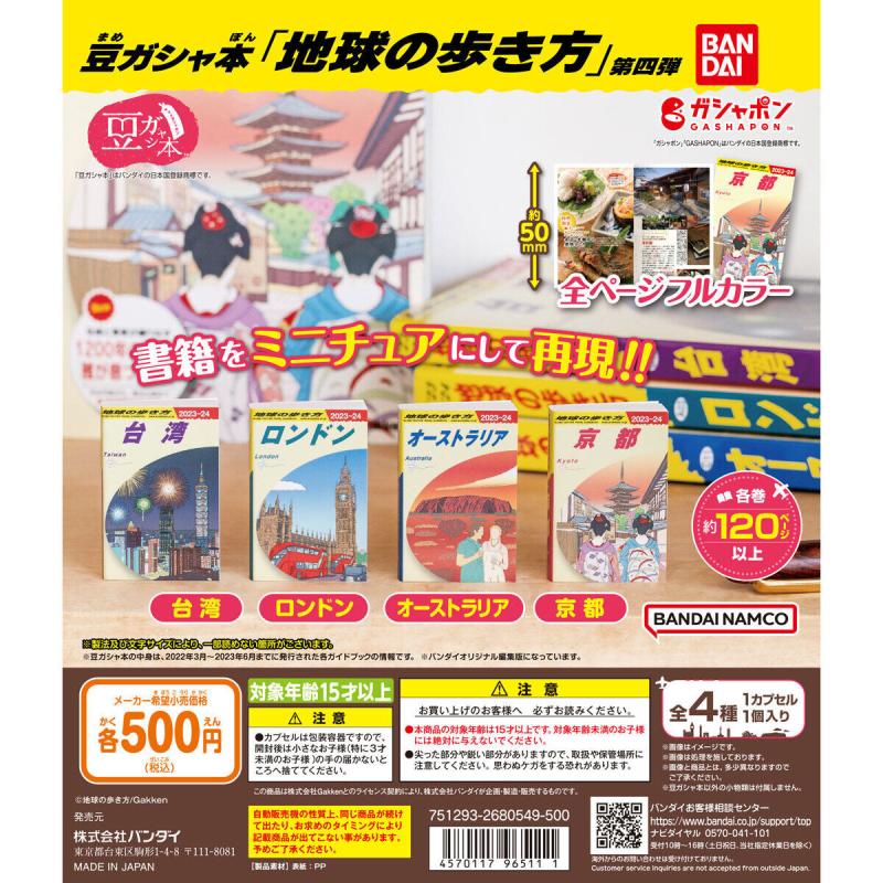 豆ガシャ本「地球の歩き方」第四弾
