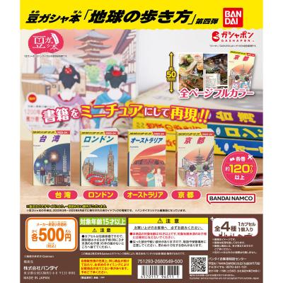 豆ガシャ本「地球の歩き方」第四弾