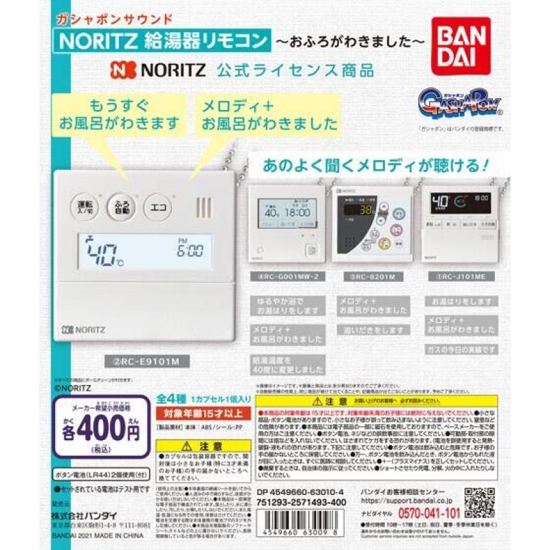 ガシャポンサウンド　ＮＯＲＩＴＺ　給湯器リモコン ～おふろがわきました～