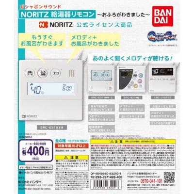 ガシャポンサウンド NORITZ 給湯器リモコン ~おふろがわきました~