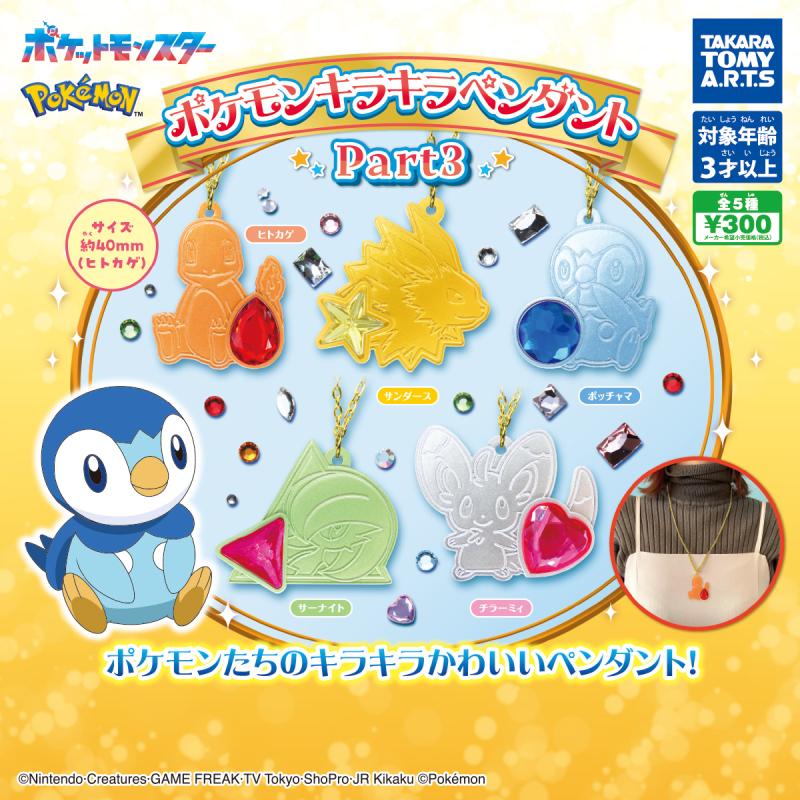 ポケモン
キラキラペンダント Part3